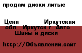 продам диски литые R 17 › Цена ­ 12 000 - Иркутская обл., Иркутск г. Авто » Шины и диски   